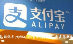 探索数字钱包新纪元：tpWallet官方app下载，开启您