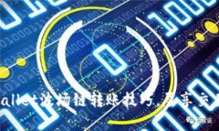 轻松掌握tpWallet波场链转账技巧，尽享交易所畅快
