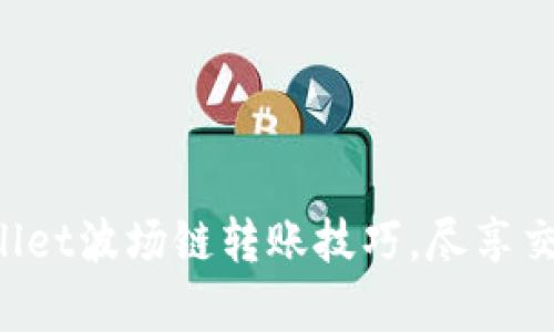 轻松掌握tpWallet波场链转账技巧，尽享交易所畅快体验！