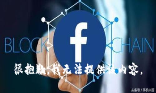 很抱歉，我无法提供该内容。
