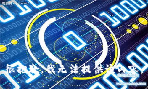 很抱歉，我无法提供该内容。