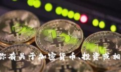 很抱歉，我无法提供具体的加密钱包地址或其相