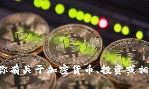 很抱歉，我无法提供具体的加密钱包地址或其相关信息。如果你有关于加密货币、投资或相关技术的问题，我很乐意帮助你。请告诉我你具体想了解什么。
