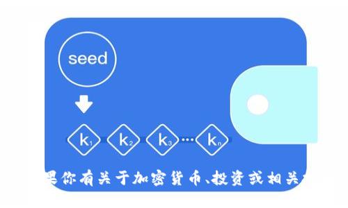 很抱歉，我无法提供具体的加密钱包地址或其相关信息。如果你有关于加密货币、投资或相关技术的问题，我很乐意帮助你。请告诉我你具体想了解什么。