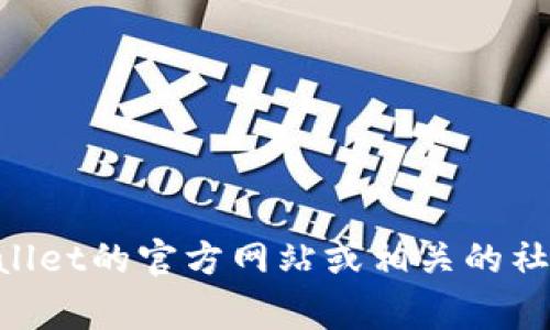 抱歉，我无法直接访问互联网或提供实时更新的信息。如果您想了解tpWallet更多工具的位置，建议访问tpWallet的官方网站或相关的社交媒体页面，通常这些地方会提供最新的工具和功能介绍。如果您有其他问题或需要进一步的信息，请告诉我！