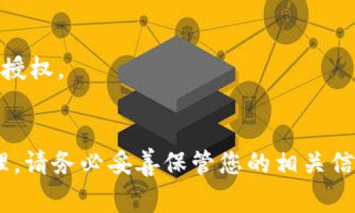 要授权tpWallet（一个用于管理加密货币和数字资产的钱包）在浏览器中的使用，通常需要按照以下步骤进行设置。请注意，具体步骤可能会因浏览器的不同而有所变化，但基本流程大致相同。

### 第一步：下载tpWallet扩展程序
如果您还没有安装tpWallet扩展程序，请访问官方的扩展商店，查找并下载相应的浏览器扩展。

### 第二步：安装扩展
下载完成后，打开您的浏览器进行安装。通常情况下，您只需点击下载的文件，按照指示进行安装即可。

### 第三步：创建或导入钱包
在扩展程序安装完毕后，打开tpWallet，您将看到一个选项，可以选择创建新钱包或导入现有钱包。

- **创建新钱包**：按照步骤创建一个新的钱包。在此过程中，您需要设定密码，并妥善保存助记词以备日后恢复。
  
- **导入已有钱包**：如果您已经有一个钱包，选择导入，输入助记词或私钥等信息。

### 第四步：连接到网站
在您访问需要使用tpWallet的网站时，通常会看到系统提示您连接tpWallet。在此过程里，可能需要进行以下操作：

1. **点击连接按钮**：在网页上，您会看到一个“连接钱包”或类似的按钮。点击它。
2. **选择tpWallet**：在弹出窗口中，选择tpWallet作为您的钱包选项。
3. **授权请求**：浏览器会弹出一个授权请求，要求您允许网站访问您的钱包信息。仔细检查请求的内容，并确保是您信任的网站。

### 第五步：确认授权
查看请求信息，确认无误后，点击确认或授权。此时，您已经成功将tpWallet与浏览器授权连接。

### 第六步：管理授权设置
有时候，您可能需要管理或者撤销某个网站对tpWallet的授权。以下是一般的管理步骤：

1. **访问钱包设置**：打开tpWallet扩展程序，找到设置或管理权限的选项。
2. **查看已连接网站**：在管理页面，您可以看到所有已连接的网站列表。
3. **撤销授权**：如果您希望取消某个网站的访问权限，选择该网站并点击撤销授权。

### 结尾
完成以上步骤后，您就可以顺利地使用tpWallet来进行各种加密货币交易和管理。请务必妥善保管您的相关信息，确保钱包的安全。
