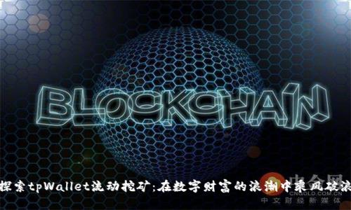探索tpWallet流动挖矿：在数字财富的浪潮中乘风破浪
