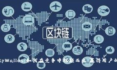 揭秘tpWallet：如何在竞争中脱颖而出，赢得用户的