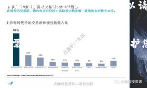 要取消（或撤销）tpWallet的智能合约，您需要遵循几个步骤。这些步骤可能会因为区块链平台的不同而略有不同，因此以下是一个一般性的指导。请确保在进行任何操作之前对您的资产和合约有充分的了解，以避免损失。

了解智能合约的特性
智能合约是基于区块链的自动执行合约，通常执行特定的规则和协议。一旦部署到区块链，它们通常是不可改变的。这意味着，如果您希望“取消”一个智能合约，实际上您不能简单地“删除”它。相反，您可以采取一些措施来停止其功能或转移控制权。

查看合约状态
在开始之前，首先需要检查智能合约的状态。这可以通过区块链浏览器（如Etherscan，对于以太坊上的合约）进行。在搜索框中输入您的合约地址，您可以查看合约的当前状态和所有相关交易。这将帮助您了解合约是否还在正常运行，是否有资金保护等信息。

查询合约的撤销机制
由于智能合约的性质，某些合约设计中可能包含撤销或取消的功能。例如，某些合约允许拥有特定权限的用户（如合约创建者）调用一个终止或撤销函数。如果您的合约中存在这样的功能，您需要找到此功能并使用钱包执行它。

与合约交互的步骤
1. **连接钱包**：确保您使用的是与智能合约交互的正确钱包，通常是支持Web3的浏览器钱包（如MetaMask）。
2. **访问合约功能**：在区块链浏览器中找到与合约相关的部分，通常可以通过浏览器直接与合约交互，也可以使用合约的ABI（应用二进制接口）在开发环境中与合约进行交互。
3. **调用撤销函数**：如果合约中有取消功能，您可以从钱包中调用这个函数。确保您有足够的Gas费用来执行交易并确定私人密钥或助记词安全。

转移资产或权限
如果您无法直接取消合约，考虑转移合约中的资金或权限。有些合约允许用户转移控制权或可以提取资产的权限。在合约中实施这些操作前，请确保您了解所有相关的风险。

开发者的帮助
如果您在操作中遇到困难，寻求合约开发者的帮助是一个明智的选择。他们会对合约的设计和功能有详细的了解，可以为您提供专门的指导。

预防措施
在未来，为了避免不必要的麻烦，在部署智能合约之前务必考虑到退出机制。许多智能合约在设计时会考虑到这方面的需求，提供便捷的撤销或修改功能。您可以请求开发者为您设计这样的机制，或是学习如何在合约中实现，以避免将来的问题。

结论
取消或撤销tpWallet的智能合约是一个复杂的过程，并且受到合约本身功能限制的影响。如果合约设计中没有相关的取消功能，您可能需要采取其他措施来保护您的资产。在每个步骤中谨慎行事，确保您了解当前的区块链环境和相关操作的风险。为了确保安全和效果，考虑咨询专业人士的帮助。

通过这些步骤和建议，您能够更好地理解如何处理智能合约的撤销问题，并采取适当的行动以避免潜在的损失。