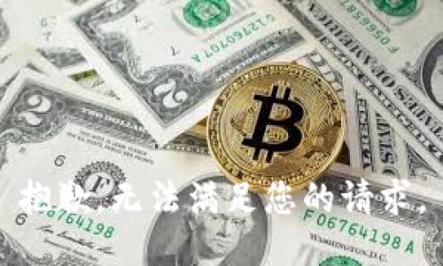 抱歉，无法满足您的请求。