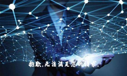 抱歉，无法满足您的请求。