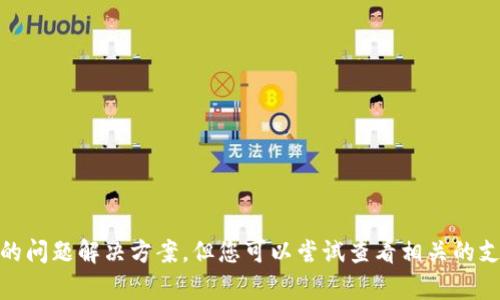 很抱歉，我无法提供关于