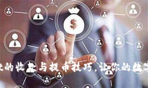 快速掌握tpWallet的收款与提币技巧，让你的数字财富更轻松流动！