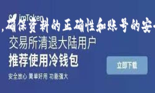 在设置tpWallet账号之前，首先确保你已经下载并安装了tpWallet应用。如果没有，请前往官方渠道下载。

第一步：打开应用程序
在你的手机上找到tpWallet的图标，轻触打开应用程序。你会看到一个的界面，吸引着你探索其中的功能和服务。

第二步：注册新账号
打开应用后，若是首次使用，你会看到一个“注册”或“创建账号”的选项。点击这个按钮，随即进入注册流程。你可能需要填写一些基本信息，比如你的电子邮件地址和设置一个安全的密码。

第三步：验证邮件
完成基本信息填写后，tpWallet会向你提供的邮箱发送一封验证邮件。请打开你的邮箱，找到这封邮件，点击邮件中的验证链接。这个步骤是为了确保你的邮箱有效并且可以用于找回密码等重要操作。

第四步：安全设置
接下来，返回tpWallet应用，继续完成账号设置。你可能会被要求设置二次验证方式，比如短信验证或使用身份验证应用。二次验证是提高你账户安全性的重要步骤，确保你的资产不会遭到未授权访问。

第五步：个人资料完善
注册和安全设置完成后，进入个人资料页面，可以选择填写更多信息，比如你的手机号码，头像，甚至社交媒体账号。尽管这些信息不是必须的，但填写完毕会使你的账号更加完整，并且在需要时更方便联系。

第六步：了解钱包功能
在设置好账号后，花一些时间去了解tpWallet的各种功能。它支持多种数字货币的存储和交易，以及丰富的DeFi服务。通过浏览应用中的不同选项卡，可以清楚地找到如何进行充值、转账和交易等基本操作。

第七步：确保持续安全
设置好账号仅仅是开始，为保持账号安全，建议定期更新密码和检查二次验证设置。同时，注意不要随意点击不明链接，并保持应用更新，以获取最新的安全补丁。

总结
完成tpWallet账号的设置并非复杂，但涉及到多个步骤。至关重要的是，每一步都要认真对待，确保资料的正确性和账号的安全性。通过这些简单的步骤，你就可以顺利开始你的数字货币之旅，随时随地掌控自己的资产。

通过这些设定，你的tpWallet账号将完美准备好，带你进入数字资产的新时代！