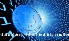 tpWallet注册使用教程：快速上手数字钱包，轻松管