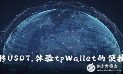 轻松转移USDT，体验tpWallet的便捷与安全