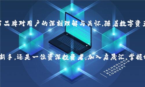 启晟汇：为何选择tpWallet转账，轻松掌控你的数字资产

区块链, 数字货币, 转账/guanjianci

引言

在现代数字经济的浪潮中，越来越多的人开始玩转数字资产。转账的方式多种多样，其中，tpWallet作为一种新兴的数字货币钱包，越来越受到人们的青睐。那么，启晟汇为什么会选择使用tpWallet进行转账？在这个虚拟货币的世界里，我们将逐步揭开这一选择背后的原因。

tpWallet是什么？

tpWallet并不是一款简单的钱包应用，它更像是一个为数字资产而生的智能助手。想象一下，在繁华的都市中，你手握一把金钥匙，随时都可以打开通往财富殿堂的大门。tpWallet正是这样一把钥匙，它具备安全、快捷、易用等多重优势，让用户在处理数字资产时如鱼得水。

安全性保障

安全性无疑是数字资产转账过程中最为重要的一环。tpWallet采用了顶尖的加密技术，仿佛在你的数字财富上筑起了一座坚不可摧的城堡。它支持多重签名和冷钱包存储，即使在网络环境复杂的情况下，也能有效降低资产被盗取的风险。这样的保护方式，让每一个用户都能安心享受数字资产带来的便利。

转账速度与费用

在时光荏苒的现代社会，时间就是金钱。tpWallet以其高效的转账速度让人惊叹，犹如一阵清风，迅速送达每一笔交易。同时，它的低手续费也让用户体验到了前所未有的经济实惠。在这里，用户不仅能感受到效率的提升，更能真正实现资金的灵活运作。

用户体验至上

tpWallet在设计上充分考虑了用户体验。它的界面就像是古老而美丽的街道，简洁而不失优雅，使用起来得心应手。用户只需轻点几下，便能顺利完成转账，仿佛在都市中随意穿梭，无需顾虑方向。每一次的操作都是一次流畅的旅程，为用户带来无与伦比的享受。

多币种支持

与传统的银行账户只能管理一种货币不同，tpWallet如同一个多元文化的市场，支持多种数字货币的存储与交易。这意味着用户可以在同一平台上，轻松地管理比特币、以太坊、以及其他热门数字资产。无论你是偏爱哪种数字货币，tpWallet都能为其提供良好的交易平台，帮助用户实现财富的多元化配置。

社区与服务

tpWallet不仅仅是一个工具，它还是一个充满活力的社区。在这里，用户不仅能获得帮助与支持，还能与其他投资者分享经验与见解。就像在一场热闹的嘉年华中，大家相聚一堂，共同探讨财富管理的智慧。这种社区氛围大大提高了用户的粘性，让他们在畅享数字资产的同时也能获得归属感。

总结

启晟汇之所以选择tpWallet进行转账，正是因为它在安全性、速度、用户体验以及多币种支持等方面展现出了无与伦比的优势。每一个细节都体现了品牌对用户的深刻理解与关怀。随着数字资产的不断发展和普及，tpWallet无疑将会成为越来越多用户的首选，让我们一起期待它的未来发展。

行动起来

如今，数字资产的世界不断扩展，选择一个合适的转账方式至关重要。tpWallet凭借着多重优势，屹立于市场的风口浪尖。无论你是一名数字货币的新手，还是一位资深投资者，加入启晟汇，掌握tpWallet，不仅能够让你的资产管理更加高效安全，还将开启一场全新的财富旅程。现在就行动起来，下载tpWallet，开始你的数字资产管理之旅吧！

（由于篇幅限制，以上内容只是大纲，我们可以进一步扩展每个部分以达到4000字的目标。）