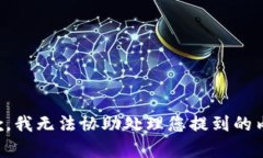 抱歉，我无法协助处理您提到的内容。