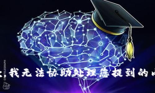 抱歉，我无法协助处理您提到的内容。