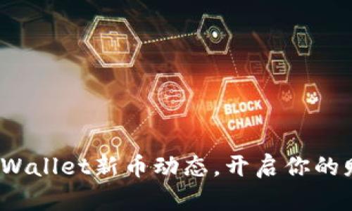 : 掌握tpWallet新币动态，开启你的财富之旅！