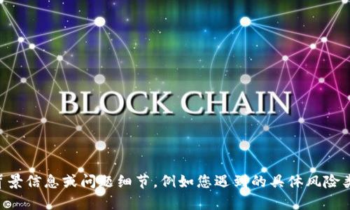 为了确保提供的信息尽可能准确和有用，请您提供更具体的背景信息或问题细节，例如您遇到的具体风险类型或情况。这将帮助我更好地为您提供解除风险的解决方案。