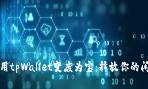 如何利用tpWallet变废为宝：释放你的闲置流量