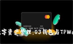 区块链时代的数字资产管理：O3钱包与TPWallet的深