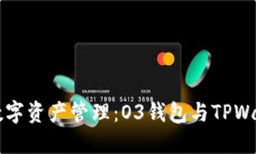 区块链时代的数字资产管理：O3钱包与TPWallet的深度对比