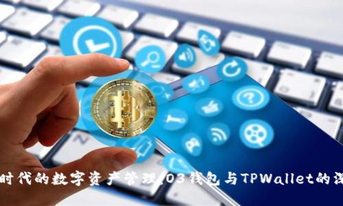 区块链时代的数字资产管理：O3钱包与TPWallet的深度对比
