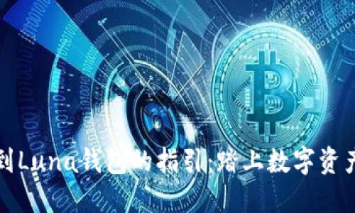 轻松提币到Luna钱包的指引：踏上数字资产的新旅程