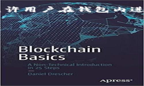 tpWallet 是一款支持多种加密货币的钱包应用，主要提供存储、发送和接收数字资产的功能。关于是否可以直接在 tpWallet 上卖币，通常取决于该钱包是否集成了相关的交易服务功能。

如果 tpWallet 提供内置的交易功能，用户可以直接在应用内以较为简单的方式进行币的买卖。这可能涉及到与交易所的合作，允许用户在钱包内进行资产的兑换和交易。如果没有这样的功能，用户通常需要将资产转移到加密货币交易平台（如 Binance、Coinbase等）进行出售。

在使用 tpWallet 或任何加密货币钱包进行交易时，用户应留意以下几点：
1. **手续费**：许多交易平台或钱包在进行交易时会收取一定手续费，了解这个费用结构能帮助用户做出更合适的交易决定。
2. **安全性**：确保选择信誉良好的钱包和交易平台，以保障个人资产的安全，避免遭遇黑客或诈骗。
3. **市场波动**：加密货币市场价格波动较大，用户应谨慎决策，考虑时机。
4. **法规合规**：不同国家和地区对加密货币的法律法规不同，用户应了解相关法规，确保在合法范围内进行交易。

总的来说，tpWallet 能否直接卖币，具体情况需查看其官方说明或相关用户指南。