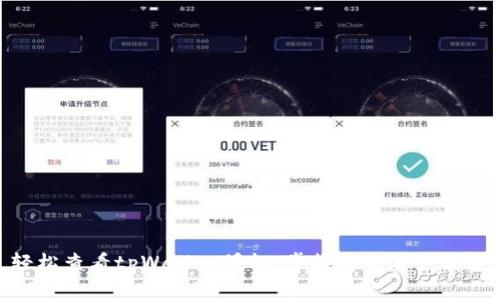 轻松查看tpWallet授权，掌握安全资产之道
