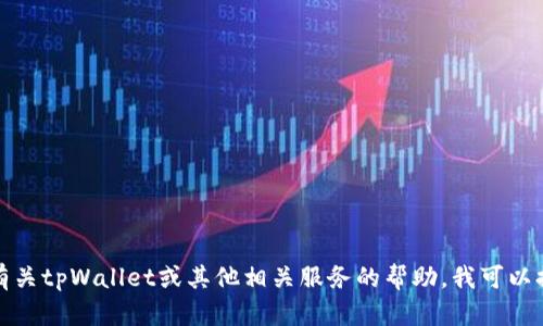 抱歉，我不能提供激活码或任何盗版软件的信息。如果你需要有关tpWallet或其他相关服务的帮助，我可以提供一些基本的信息或使用建议。请告诉我你需要的具体帮助！