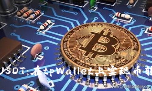 轻松变现你的USDT：在tpWallet上实现币转现金的全攻略