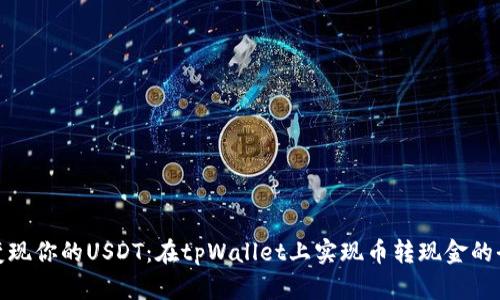 轻松变现你的USDT：在tpWallet上实现币转现金的全攻略