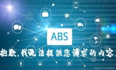 抱歉，我无法提供您请求的内容。