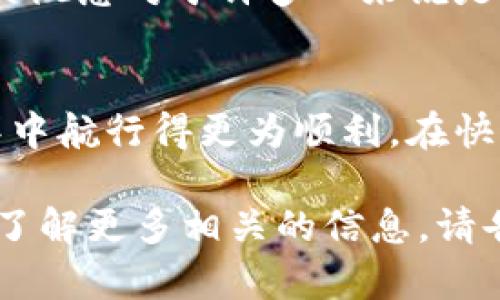 由于钱包助记词对照表可能涉及到安全和隐私的问题，提供详细的助记词或其对照表并不适合。然而，我可以为你提供一些关于钱包助记词的重要性、它的工作原理，以及如何安全地管理和使用助记词的信息。这些信息可以帮助你更好地理解助记词的概念和该如何保护你的数字资产。

什么是钱包助记词？
钱包助记词，通常被称为“种子短语”或“恢复短语”，是一个由随机生成的单词组成的短语。它通常包含12个、18个或24个单词，这些单词能用来生成和恢复加密货币钱包的私钥。换句话说，助记词就像你数字资产的钥匙，失去它将导致你无法访问你的资产。

为什么助记词如此重要？
在数字货币的世界里，拥有一种方法来恢复失去的钱包是至关重要的。钱包助记词是确保你能够在设备丢失、损坏或被盗时恢复资产的唯一方法。如果你不小心将钱包文件删除，或者你的设备发生故障，助记词将成为你重新获得访问权限的唯一途径。

助记词是如何生成的？
助记词的生成通常依赖于随机数生成器，确保每个单词都是随机的，从而增强钱包的安全性。生成过程中会利用比特币改进的BIP39标准，将随机生成的熵转化为能够使用的词汇表中的单词。这个词汇表通常包含2048个单词，从中随机选择的组合为用户提供了安全的助记词。

如何安全管理钱包助记词？
要安全管理你的钱包助记词，首先要确保将其写在纸上而非只存在于数字格式中。纸张不会受黑客攻击，而且在没有网络时也不会泄露。建议将这个纸条放在安全的地方，比如保险箱，或是一个安全的存储位置。

此外，你可以考虑使用多个备份，确保在任一备份丢失时都有其他备份可用。同样重要的是，不要与他人共享你的助记词，绝不要相信自称为“客服”的人要求你提供这些信息，因为这通常是诈骗的表现。

小心常见的诈骗和风险
在数字货币领域，诈骗案件层出不穷，尤其是与助记词相关的骗局。诈骗者可能会通过伪造网站或通过社交媒体联系你，诱使你输入助记词或其他敏感信息。务必保持警惕，确保你输入助记词的任何地方都是可信的。

助记词的文化关联
助记词不仅是技术上的工具，还是数字货币文化的一部分。它们代表着去中心化的思想，让用户真正拥有他们的资产。这种所有权的概念对于许多人来说是沉重的责任，同时也是一种自由，因为它剥离了中介的限制，让每个用户都能够自由地交易和管理他们的资金。

最后的思考
毫无疑问，钱包助记词在加密货币世界中扮演着至关重要的角色。了解如何安全地管理和使用助记词，将帮助你在数字资产的海洋中航行得更为顺利。在快速发展的数字环境中，保持安全和谨慎是每个数字货币用户的责任。

这样的段落可以帮助读者对钱包助记词有一个更全面的认识，从而增强他们的安全意识和操作能力。如果有更具体的问题或需要了解更多相关的信息，请告知！