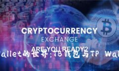 探索Digital Wallet的世界：TB钱包与TP Wallet的全面对