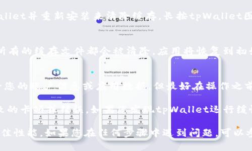 要清除tpWallet的缓存，可以按照以下步骤操作。请注意，具体步骤可能因操作系统（Android或iOS）或版本的不同而略有差异。

### Android设备

步骤一：打开设置
首先，解锁您的Android设备，找到并点击主屏幕上的“设置”图标，通常是一个齿轮形状的图标。

步骤二：找到应用管理
在设置菜单中，滚动下来找到“应用管理”或“应用程序”，点击进入。这个选项可能会因设备品牌而异，例如在某些设备上被称为“应用”或“应用与通知”。

步骤三：选择tpWallet
在应用列表中，找到并点击“tpWallet”应用。您可能需要向下滑动列表，才能找到这个应用。

步骤四：清除缓存
在tpWallet的应用信息页面，您会看到几个选项，点击“存储”选项。在存储页面，找到“清除缓存”按钮，点击它。确认您的操作，缓存文件将被删除。

### iOS设备

步骤一：打开tpWallet应用
在您的iOS设备上找到并打开tpWallet应用，确认应用正在运行。

步骤二：删除并重新安装应用
由于iOS设备上没有直接清除缓存的选项，您可以通过删除tpWallet并重新安装来清除缓存。长按tpWallet图标，直到出现“删除应用”的选项，点击确认。

步骤三：重新下载应用
打开App Store，搜索tpWallet，重新下载并安装此应用。这样，所有的缓存文件都会被清除，应用将恢复到初始状态。

### 注意事项
清除应用缓存时，请注意：清除缓存只会删除临时文件，不会删除您的账户信息或应用数据，但最好在操作之前进行数据备份，以防万一。

定期清理缓存可以帮助应用运行更加流畅，避免因缓存过多导致的卡顿或错误。如果您发现tpWallet运行缓慢或不稳定，及时清除缓存是一个不错的选择。

通过以上步骤，您可以轻松清除tpWallet的缓存，让应用恢复最佳性能。如果您在任何步骤中遇到问题，可以参考设备说明书或访问tpWallet的官方支持页面获取更多帮助。
