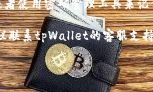 要重置tpWallet的交易密码，可以按照以下步骤进行操作：

1. **打开tpWallet应用**：首先，在您的设备上找到并打开tpWallet应用程序。

2. **进入设置或安全中心**：在应用主界面，通常会有一个菜单图标或“设置”选项，点击进入。

3. **找到密码管理选项**：在设置菜单中，寻找与“安全”或“密码管理”相关的选项。这个选项可能被称为“交易密码”、“修改密码”或“忘记密码”。

4. **验证身份**：为了确保账户安全，系统可能会要求您进行身份验证。这可能包括输入您的登录密码，接收验证码或通过其他安全方式进行确认。

5. **重置交易密码**：身份验证后，您将进入可重置交易密码的界面。输入新的密码，确保其安全性（包括字母、数字及特殊字符的组合），并根据要求确认新密码。

6. **完成重置**：确认新密码后，通常需要点击“提交”或“确认”按钮以完成重置过程。

7. **记录新密码**：为了避免将来的麻烦，建议将新密码安全保存，或者使用密码管理工具来记住。

请注意，如果您在重置过程中遇到任何问题或未能成功重置密码，建议联系tpWallet的客服支持以获得帮助。他们可以提供更深入的指导，并确保您的账户安全无误。

希望以上步骤能够帮助您顺利重置tpWallet的交易密码！