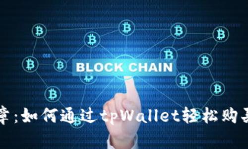 探索数字货币的新篇章：如何通过tpWallet轻松购买你的第一枚加密货币