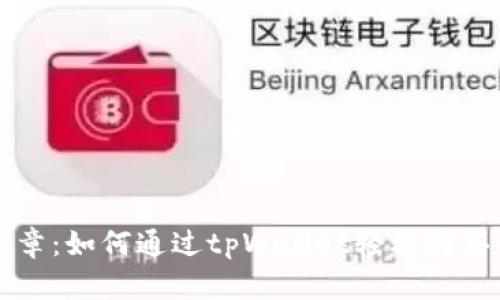 探索数字货币的新篇章：如何通过tpWallet轻松购买你的第一枚加密货币