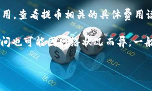 有关欧易提币到tpWallet的手续费，具体情况会受到多种因素的影响，包括但不限于提币金额、所提币种、网络拥堵情况等。通常情况下，交易所会在提币页面列出每种币的具体手续费信息。

如果你想要了解最新的手续费信息，建议你直接访问欧易的官方网站或移动应用，查看提币相关的具体费用说明。在提币操作前，确保了解所有相关费用，以免产生意外的开支。

同时，请确保在提币时输入正确的tpWallet地址，以避免资产损失。提币到账时间也可能因网络状况而异，一般情况下，提币会在几个区块确认后到账。

如需更详细的信息或帮助，欢迎咨询欧易的客服支持。