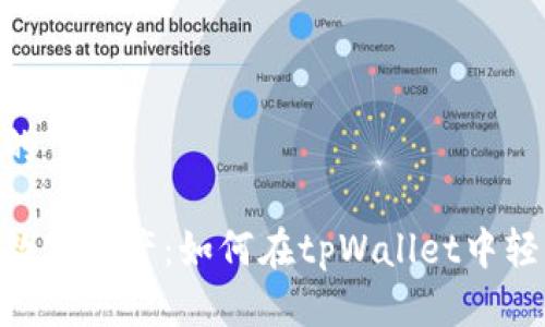 思考一个优质的

在晨曦中守护数字资产：如何在tpWallet中轻松创建Fil钱包