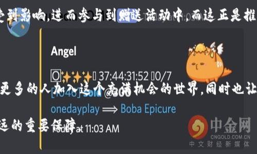 关于“tpWallet矿机是否可以赠送”的问题，我们可以从多个角度进行探讨和分析。以下是对这个话题的详细介绍。

一、什么是tpWallet矿机？

tpWallet矿机是近年来在加密货币领域中备受关注的一种设备，主要用于挖掘特定加密货币。它如同现代科技的“金矿”，将复杂的数学计算转化为实际的财富。在这个过程中，tpWallet矿机不仅是挖掘的工具，还是连接用户与数字资产世界的一座桥梁。

二、矿机赠送的背景

随着加密货币市场的不断发展，许多玩家开始探索如何快速进入这一领域。将矿机赠送作为一种促进新用户加入的方式，便应运而生。想象一下，如果一个经验丰富的矿工决定将自己的tpWallet矿机赠送给新手，犹如把通往财富的钥匙交到他的手中。这不仅可以帮助新用户减轻经济负担，同时也能够扩大矿工的网络影响力。

三、矿机赠送的方式

矿机的赠送可以有多种形式。以tpWallet矿机为例，赠送的方式可能包括直接转让、参与推广活动、或是在社交平台上举办抽奖活动。每一种方式都有它独特的魅力。

例如，如果是在一个技术交流会议上，一位热情的老矿工可能会把自己的tpWallet矿机以“你还是购买一台”的形式送给一名年轻的开发者。这样的赠送不仅展现了老矿工的慷慨，更营造了一个友好的学习环境。

四、矿机赠送的利弊分析

矿机赠送有其独特的优缺点。首先，赠送矿机可以帮助那些渴望进入加密货币领域的人，特别是那些由于经济原因而无法购买设备的用户。这样的善举能够增强社区凝聚力，让人们感受到加密货币圈子的温暖。

然而，从另一个角度看，矿机赠送也可能带来一些潜在的问题。例如，接受赠送矿机的用户可能在使用过程中会遇到各种技术难题，而没有足够的经验去应对。这就如同一辆新车，虽然掌握了钥匙，却未必懂得驾驶的技术。如果没有适当的引导和支持，用户可能会感到失落，最终放弃继续挖矿的计划。

五、如何安全地赠送矿机

如果决定赠送tpWallet矿机，安全性是必须考虑的首要因素。首先，赠送者应确保设备的电源、网络连接等都是安全的，避免引发不必要的麻烦。此外，应该向接受者提供必要的技术支持和使用指南。就像给予一把利器，不仅要教会对方如何使用，还要告诫他们如何保养与维护。

六、社区的力量

在加密货币的世界中，社区是不可或缺的。在这样一个日益庞大的网络中，赠送矿机的行为往往会引发连锁反应。社区中的其他成员可能会受到影响，进而参与到赠送活动中，而这正是推动整个市场发展的动力之一。

七、结语

综上所述，tpWallet矿机确实可以赠送，而这份赠与不仅代表了设备的转让，还象征着知识与经验的传承。通过这样的方式，矿工们可以帮助更多的人加入这个充满机会的世界，同时也让自己在社区中的影响力得以延续。这便是加密世界的魅力所在，这份无形的财富，将随着每一次赠送而传递下去。

希望以上介绍能帮助您更好地理解tpWallet矿机的赠送问题，无论是自己是否参与，了解其背景和影响都是确保您在加密货币领域行稳致远的重要保障。