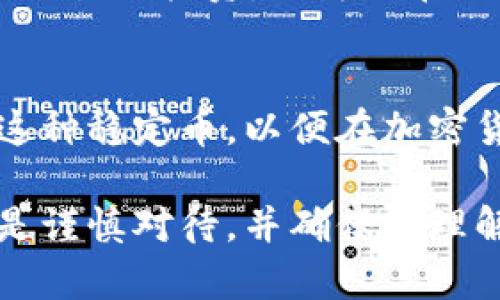 要在tpWallet中购买USDC（美元稳定币），您可以按照以下步骤进行操作：

1. 下载和设置tpWallet
首先，从应用商店或官方网站下载并安装tpWallet。如果您是首次使用该钱包，请按照屏幕上的指示创建一个新钱包。确保妥善保存您的助记词，以便在需要时恢复钱包。

2. 选择购买选项
打开tpWallet后，登录到您的账户。在主界面，寻找“购买”或“充值”选项。这通常在“资产”或“钱包”标签中可以找到。点击进入购买界面。

3. 选择USDC
在购买界面，您会看到可用的加密货币选项。选择USDC作为您要购买的币种。如果您未找到USDC，请确保您的钱包已支持该币种，或查看是否需要添加相应的币种。

4. 选择付款方式
tpWallet可能会提供多种付款方式，例如信用卡、借记卡或银行转账。根据您的便利选择最适合您的付款方式。请注意不同方式可能涉及不同的手续费，您可以查看相关信息。

5. 输入购买金额
在付款页面，输入您希望购买的USDC的金额。系统会自动计算出您需要支付的总额，包括手续费。在确认所有信息无误后，点击继续或确认按钮。

6. 完成交易
按照指示完成付款。如果需要，您可能需要进行身份验证，例如输入验证码或进行身份确认。支付过程完成后，您将在您的tpWallet中看到新购买的USDC余额。

7. 查看和管理您的USDC
成功购买USDC后，您可以在钱包的“资产”部分查看您的余额。此外，如果您计划使用USDC进行交易或投资，也可以在另一个平台上将其转出。从中获得的收益或使用逻辑，可以让您的数字资产实现更大的价值。

总结
在tpWallet中购买USDC的步骤相对简单明了。通过遵循上述步骤，您可以快速而方便地获取这种稳定币，以便在加密货币市场中进行更多的操作和投资。同时，务必确保您正在使用官方渠道，保障您的资金安全。 

希望这些步骤能帮助您顺利在tpWallet中购买USDC。请记得在进行任何加密货币交易时，总是谨慎对待，并确保您理解每一步的风险和条款。