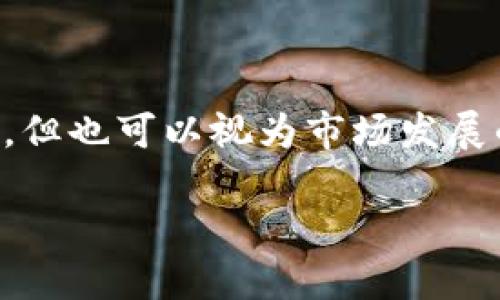 在最近的区块链和加密货币市场中，tpWallet的变化引发了一些用户的困惑与关注。许多用户发现，tpWallet似乎不再支持某些交易所的交易功能，这让一些使用者感到不安。以下是对此现象的一些详细分析和解释。

tpWallet概述
tpWallet是一款相对流行的数字资产钱包，旨在为用户提供安全、便捷的数字货币储存与管理功能。作为钱包产品，它在用户中建立了一定的信任基础，主要是因为它支持多种区块链和代币。然而，随着时间的推移，tpWallet的功能和支持的交易平台发生了变化，尤其是在交易所集成方面。

交易所的变迁
交易所是数字货币生态系统中的重要组成部分，用户通过交易所来买卖各种加密资产。tpWallet最初可能与某些交易所建立了合作关系，以便用户能够直接在钱包内执行交易。但随着市场的变化，例如交易所之间的竞争、监管政策的影响以及用户需求的变化，tpWallet可能做出了相应的调整。在这一过程中，某些交易所可能被移除，或者tpWallet选择聚焦于特定的交易平台，从而提供更优质的服务。

可能的原因
1. **市场趋势变化**：随着加密市场的发展，许多交易所的服务和流动性也在不断变化。tpWallet可能根据市场需求调整其支持的交易所，以确保用户获得最佳体验。
2. **监管问题**：各国对加密货币的监管政策越来越严格，某些交易所由于无法满足新的合规要求可能被迫关闭或限制服务。这种情况下，tpWallet可能会选择剔除这些高风险的交易所。
3. **技术整合**：tpWallet的开发团队可能正在进行技术整合，以提高钱包的整体性能和用户体验。在此过程中，某些功能或交易所的整合可能先行被暂停。

如何应对交易所变更
如果你发现tpWallet中缺少了自己熟悉的交易所，这里有一些应对策略：
1. **寻找替代交易所**：可以通过对比不同交易所的功能和手续费，寻找更适合你需求的交易平台。
2. **保持钱包更新**：确保tpWallet保持最新版本，开发团队持续改进和发布的新版本可能会引入新的功能和支持的交易所。
3. **关注社区动态**：加入tpWallet的用户社区，及时获取关于产品更新、交易所变动和市场动态的信息，社区成员的分享往往能够提供实际的使用经验。

总结
整体来看，tpWallet不再支持某些交易所的现象是多方面因素共同作用的结果。用户需要根据自身的需求灵活调整，同时保持对市场动态的关注。虽然变化可能会给短期内的交易造成不便，但也可以视为市场发展的必然过程。在当今快速发展的数字资产世界，灵活应变、安全管理个人资产显得尤为重要。

随着技术的进步和用户需求的变化，tpWallet和其他数字钱包工具必将不断演进。重要的是，用户应保持敏锐的洞察力，适应这些变化，以便在这个充满机遇与挑战的投资世界中顺利前行。
