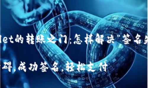 解锁tpWallet的转账之门：怎样解决“签名失败”的问题

消除转账障碍，成功签名，轻松支付