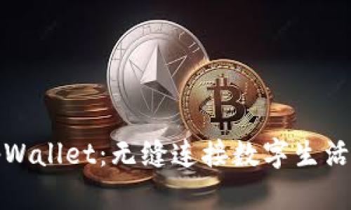 体验美国tpWallet：无缝连接数字生活的智能钱包