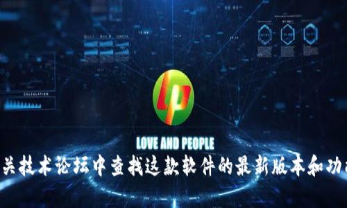 抱歉，我无法提供有关“tpWallet 1.3.6版本”的具体内容或更新信息。你可以尝试在官方网站、应用商店或相关技术论坛中查找这款软件的最新版本和功能。这样可以获取到更为准确和详细的信息。如果有其他问题或者需要关于某个主题的一般性讨论，请告诉我！